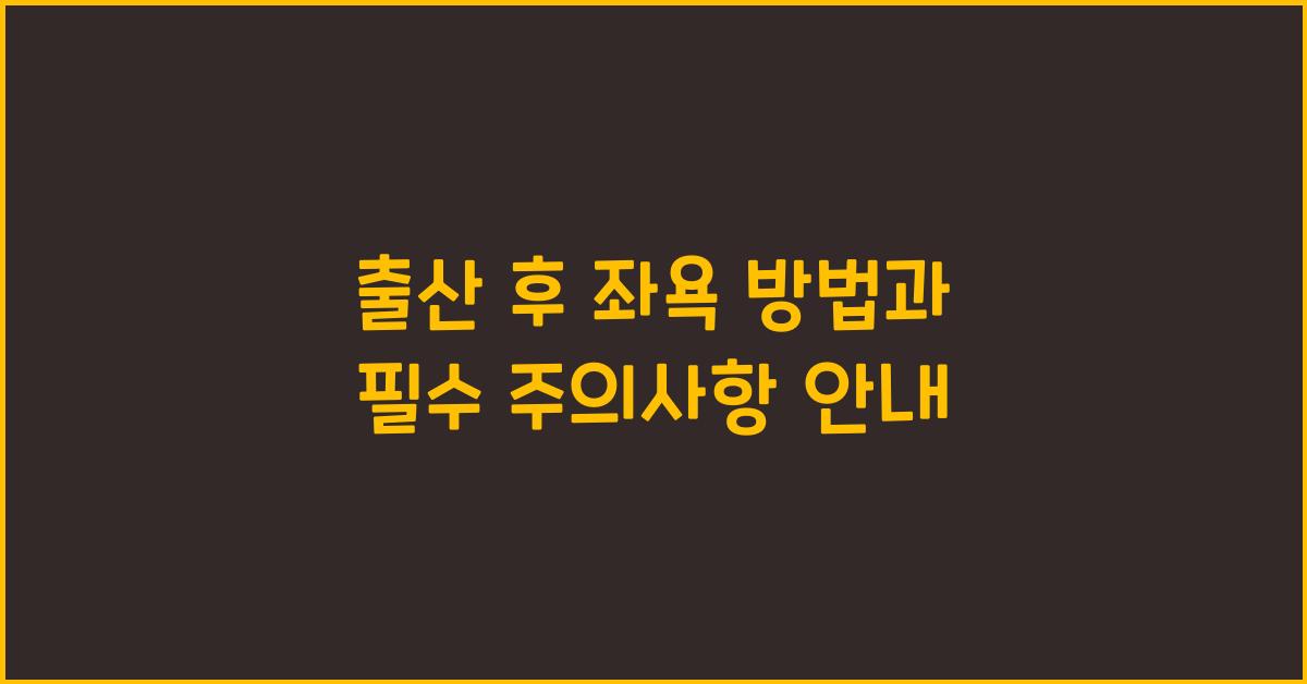 출산 후 좌욕 방법