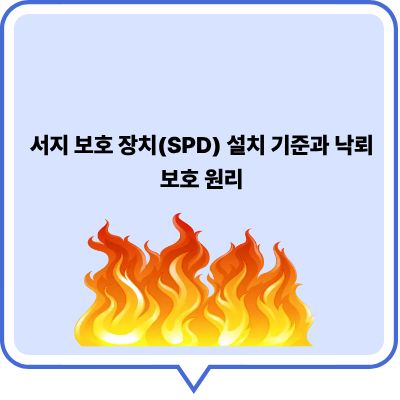 서지 보호 장치(SPD) 설치 기준과 낙뢰 보호 원리