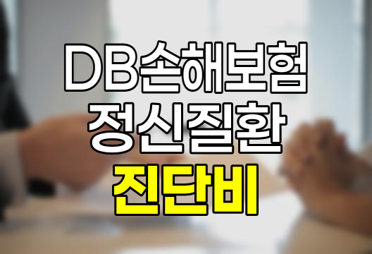 DB손해보험 정신질환 진단비(1군~5군) 보험 상세 분석