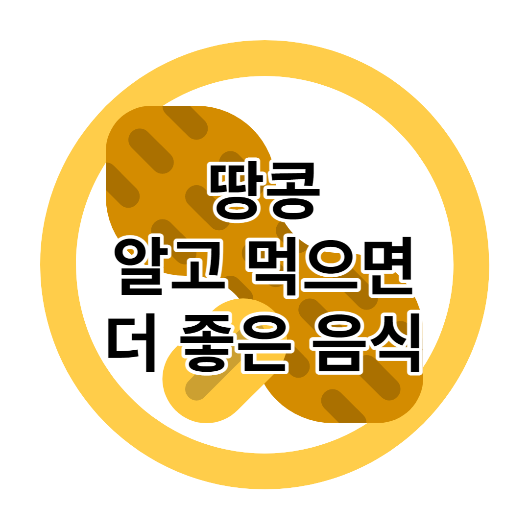 알아두면 좋은 삶은 땅콩 효능 - 건강관리