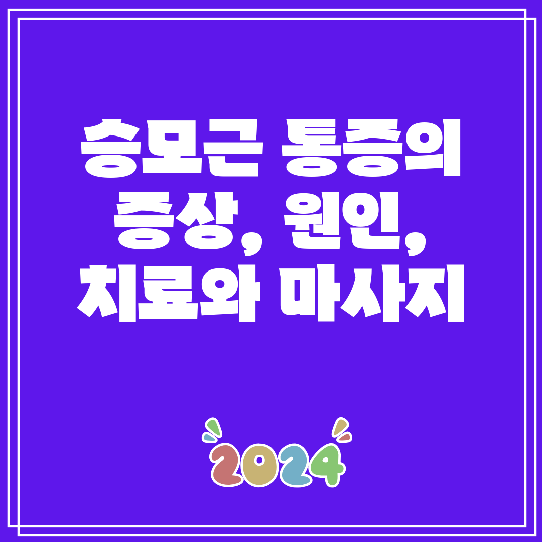 승모근 통증의 증상, 원인, 치료와 마사지