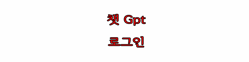 챗 gpt
