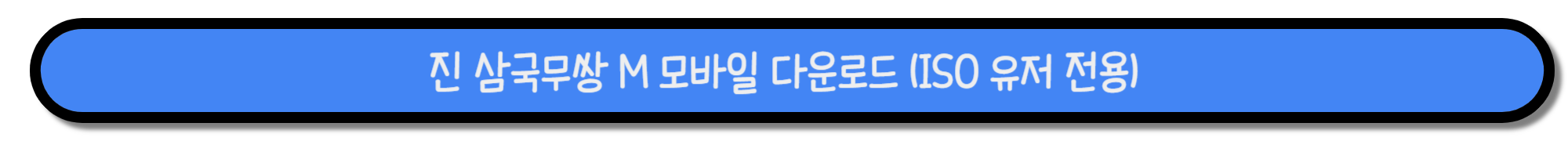 진 삼국무쌍 M 신규 무장 장합 업데이트