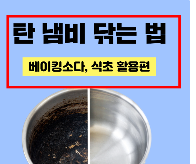 냄비 탄것 제거방법 알아보기