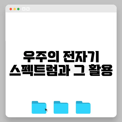 우주의 전자기 스펙트럼과 그 활용