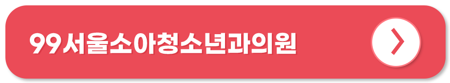 99서울소아청소년과의원 부산 달빛어린이병원