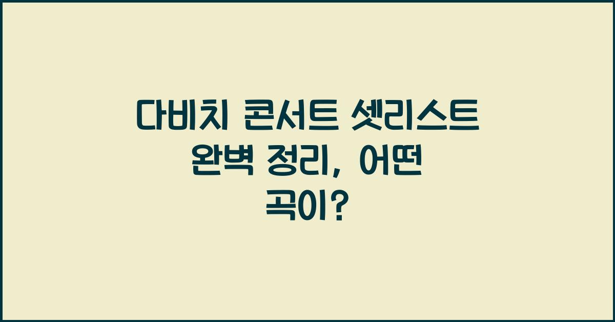 다비치 콘서트 셋리스트