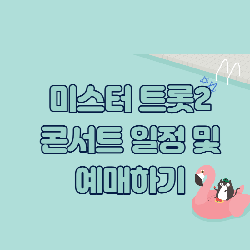 미스터트롯 2 예매