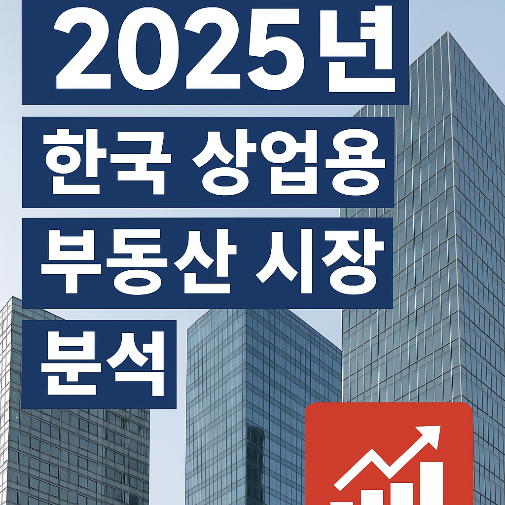 2025년 한국 상업용 부동산 시장 분석