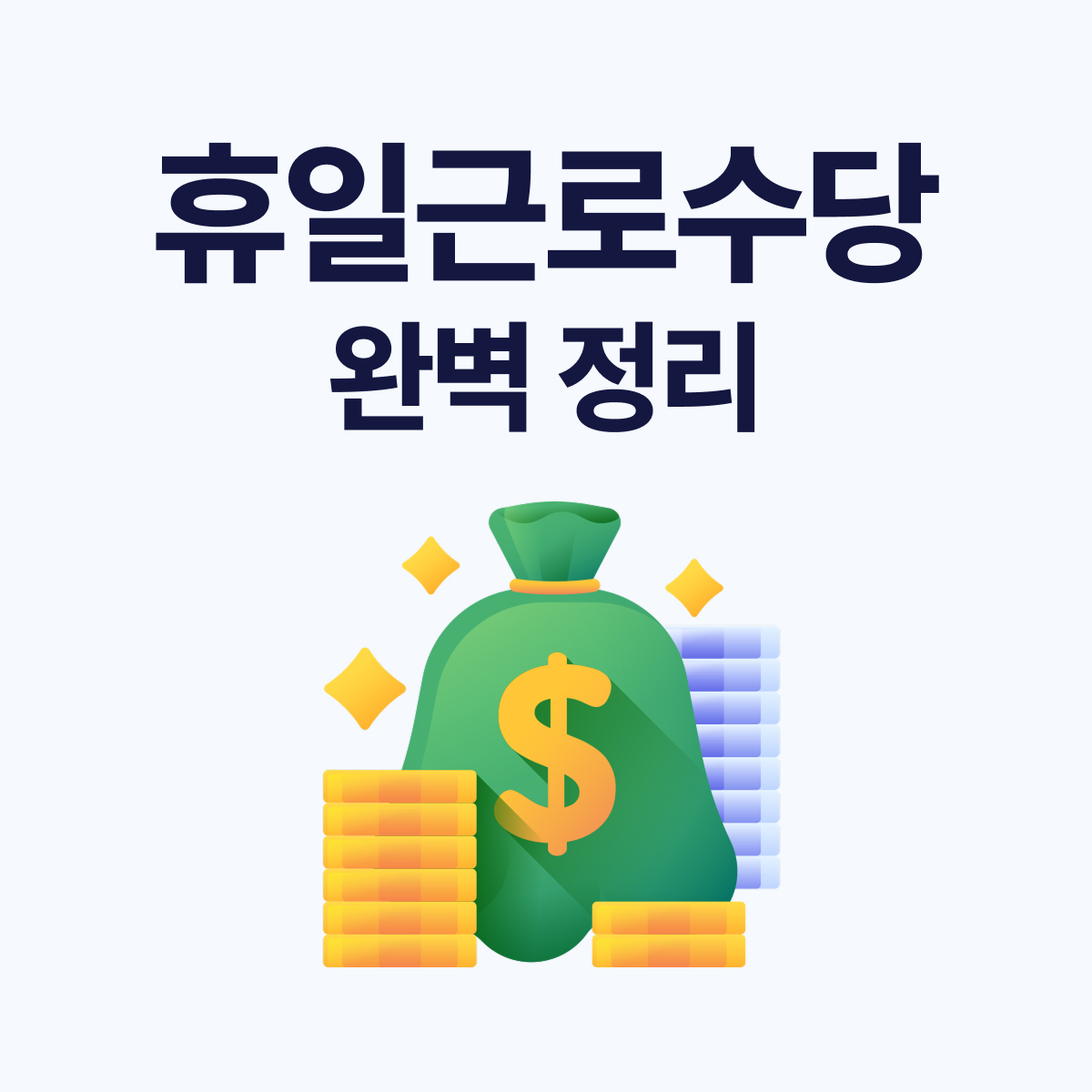 2025 추석 연휴 근무 수당