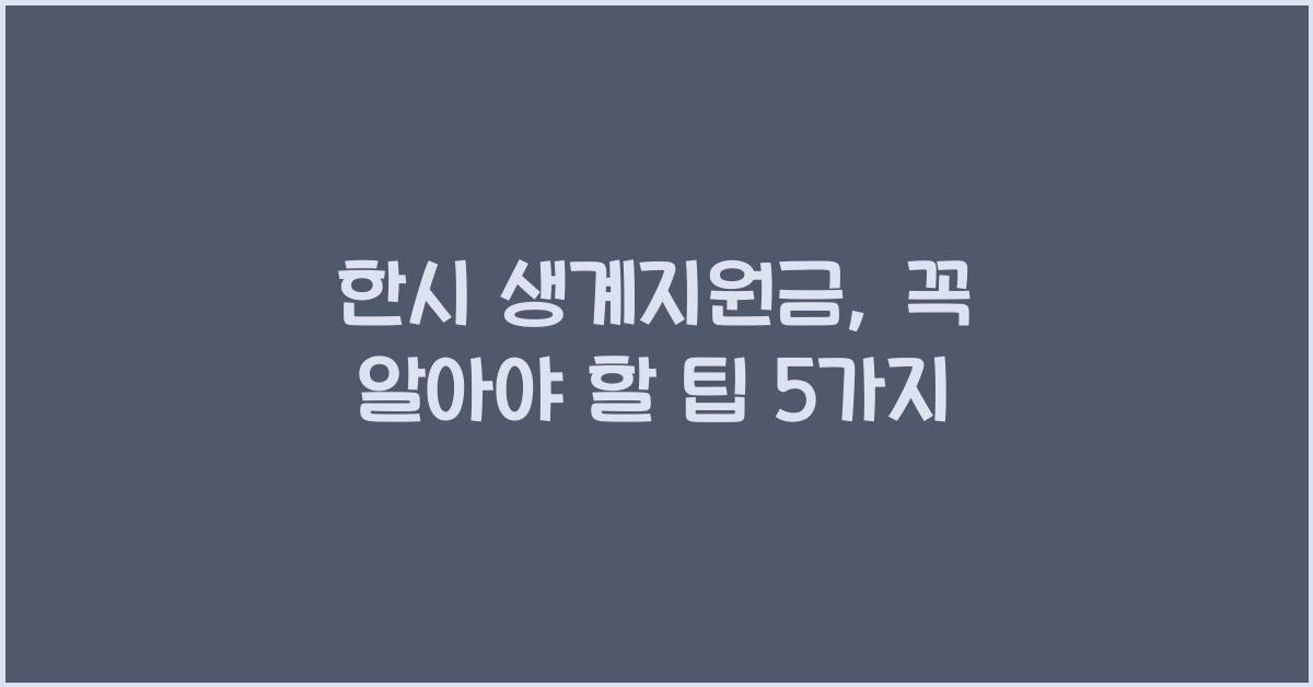 한시 생계지원금