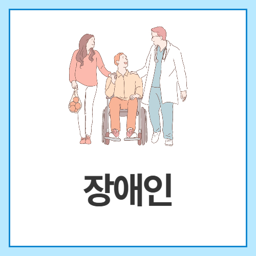 장애인