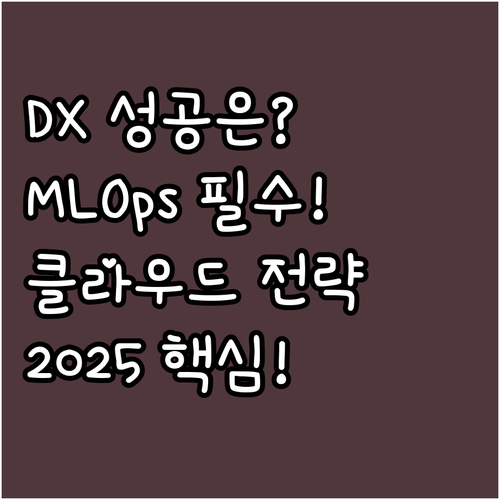 2025년 성공적 DX를 위한 인프라..