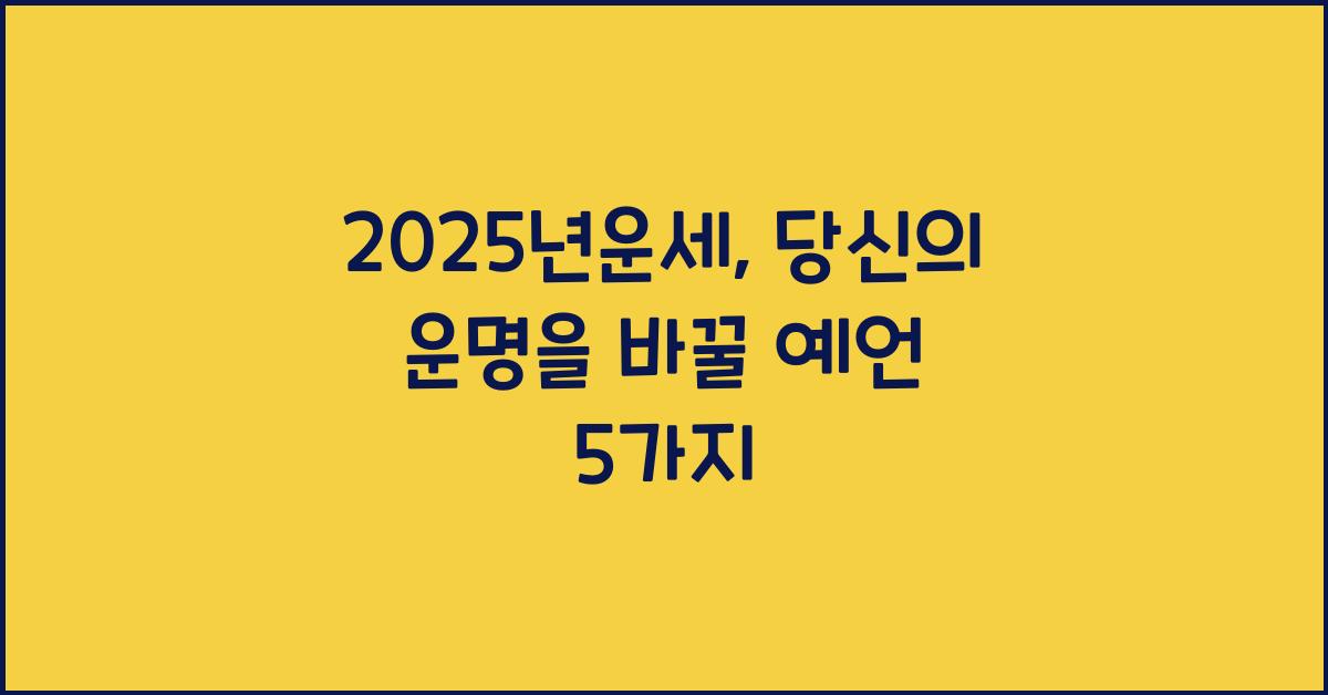 2025년운세