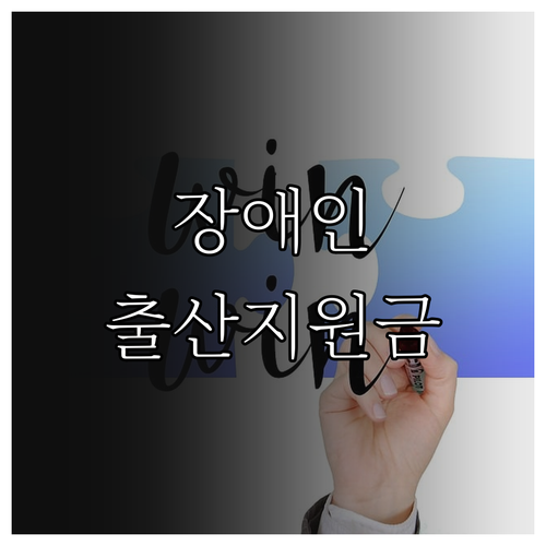 2025년 광주시 장애인 출산 지원금..