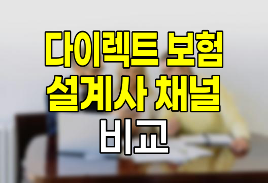 다이렉트 보험과 설계사 채널의 비교, 소비자 선택의 중요성