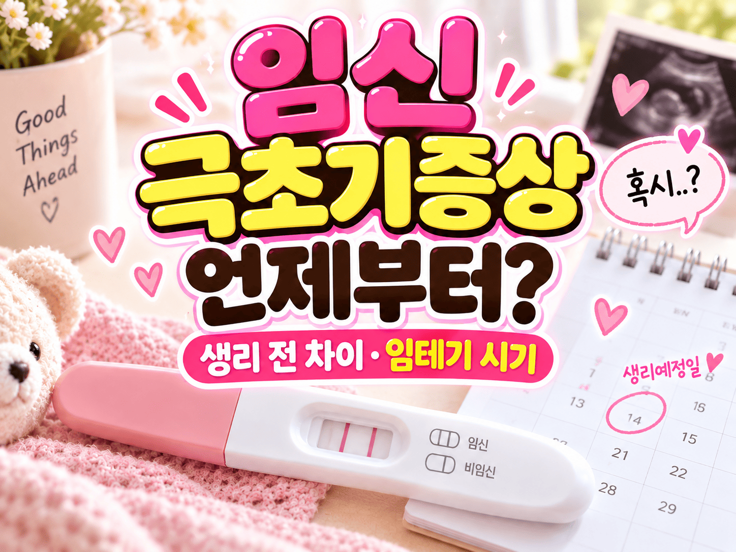 생리 예정일이 표시된 달력 옆에 임신테스트기가 놓여 있는 임신 초기 확인 이미지