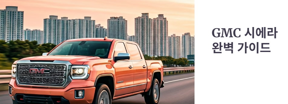 GMC시에라 가격, 연비, 성능, 시승기!
