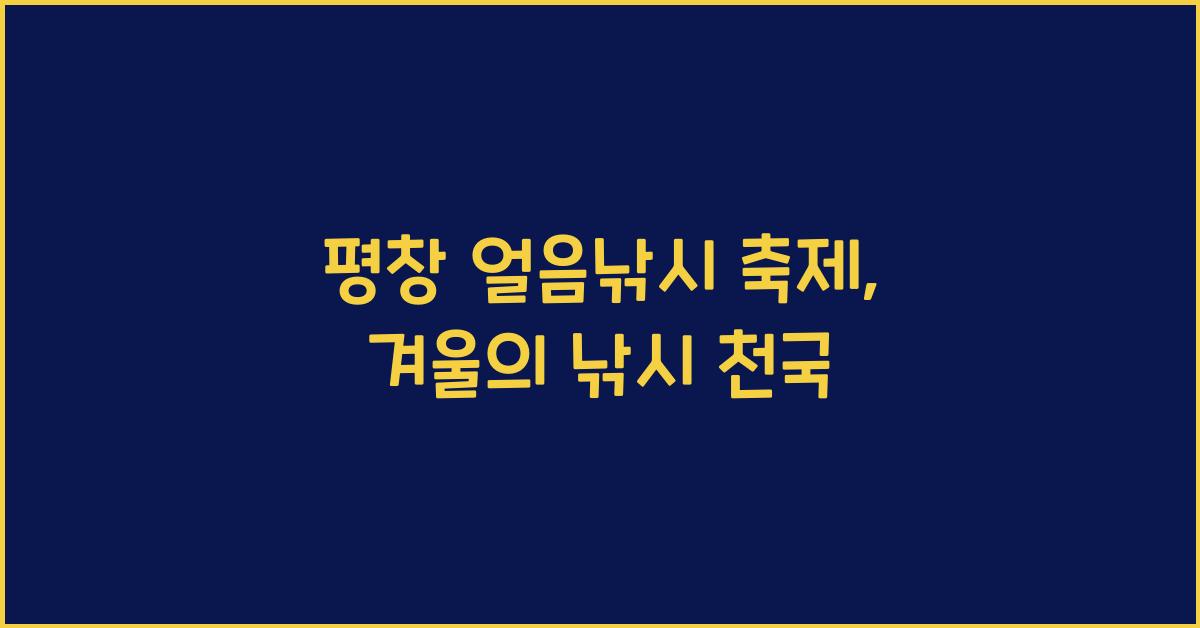 평창 얼음낚시 축제