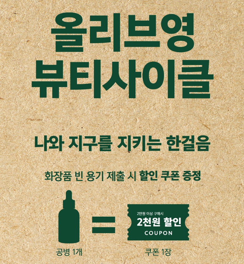 올리브영 뷰티사이클 캠페인