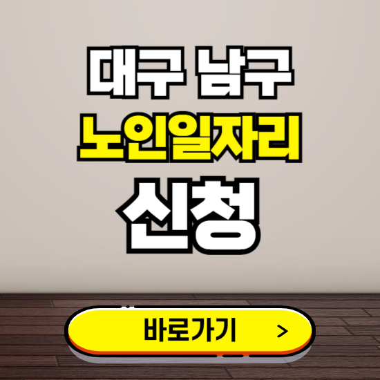 대구 남구 노인 일자리 알바 신청하기 ❘ 60대 70대 공공근로 신청방법