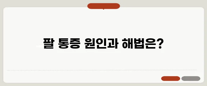 팔 근육 통증 원인과 스트레칭 방법