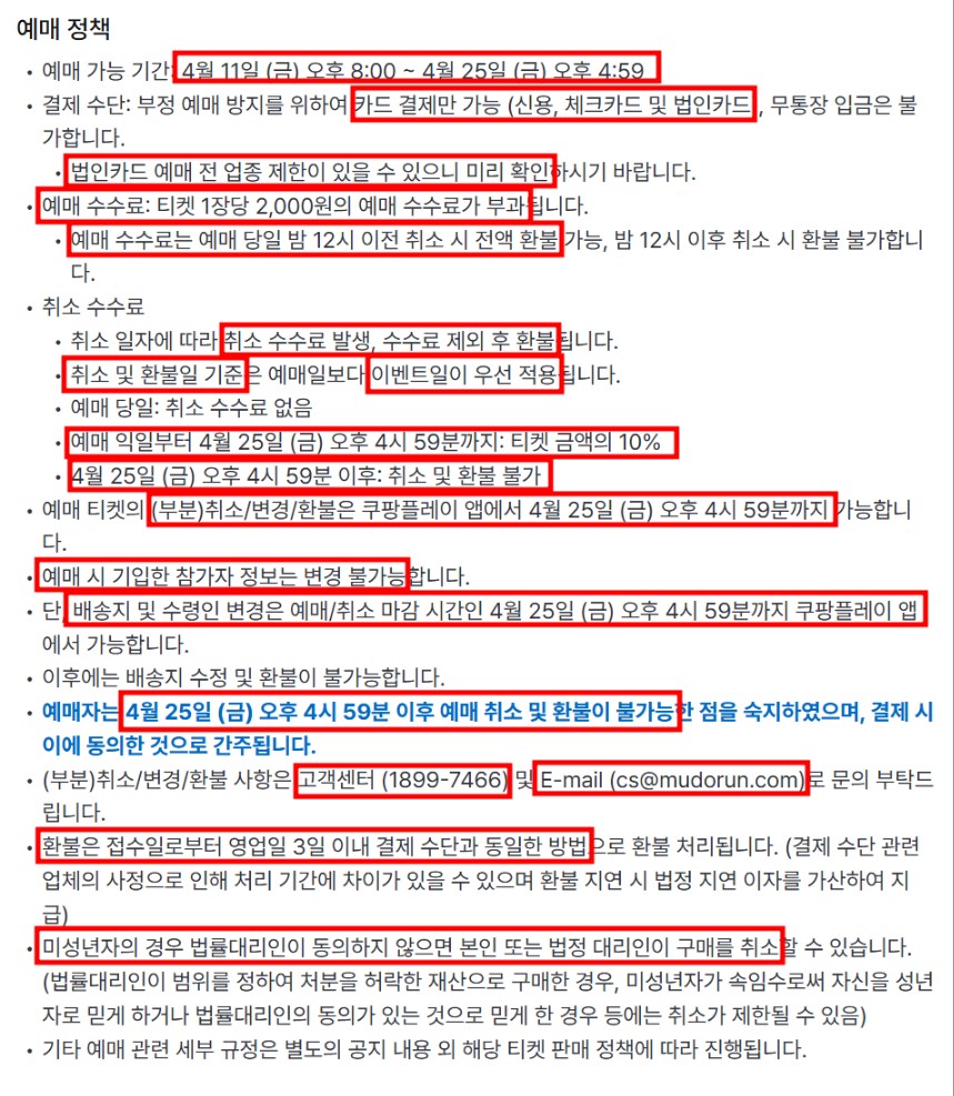 예매 취소 및 환불 시 유의 사항