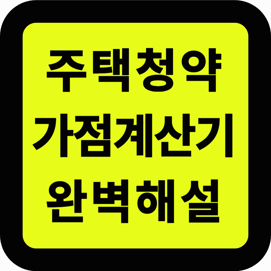 주택청약 가점계산기 완벽해설