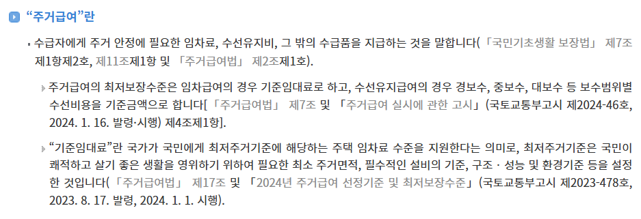 주거급여 수급자 조건 금액 지급일 신청 방법 및 서류