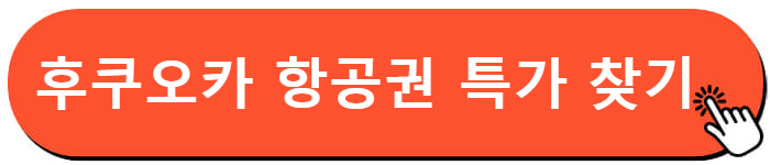 후쿠오카 항공권 특가