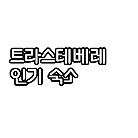 트라스테베레 인기 호텔 & 호스텔 추..