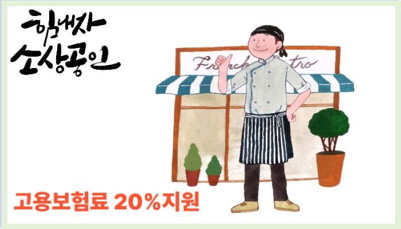 지원금을 받을 수 있는 소상공인의 이미지와 힘내자 소상공인 고용보험표 20% 지원이라는 글씨가 있는 일러스트