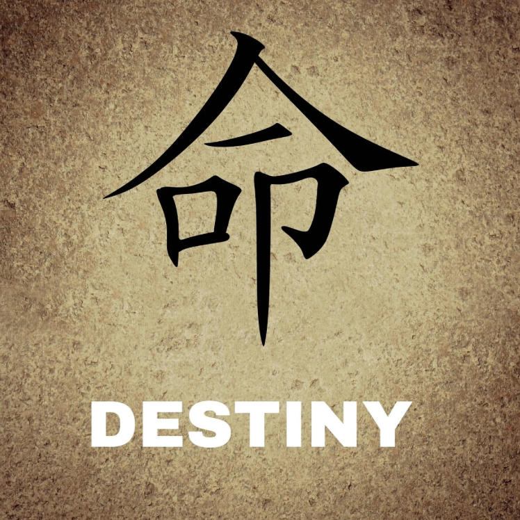 운명