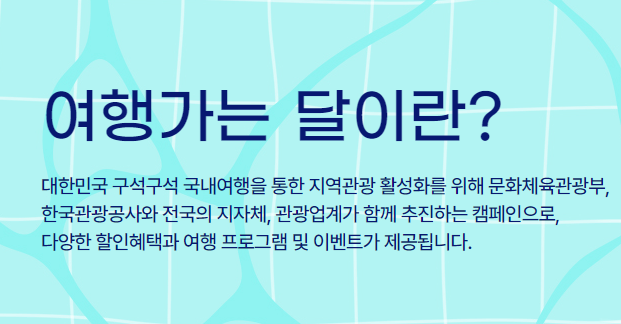 6월 여행가는 달 숙박, 교통 할인 혜택 소개 이미지