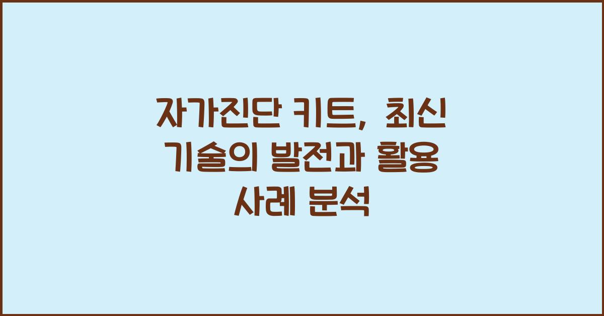 자가진단 키트, 최신 기술