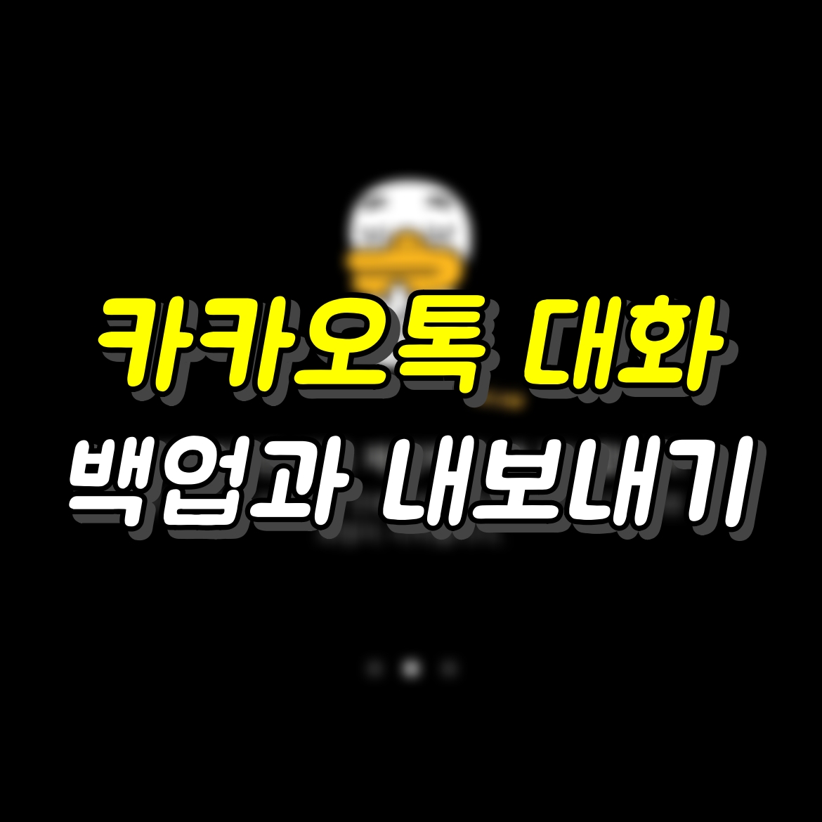 카카오톡 대화 백업과 내보내기