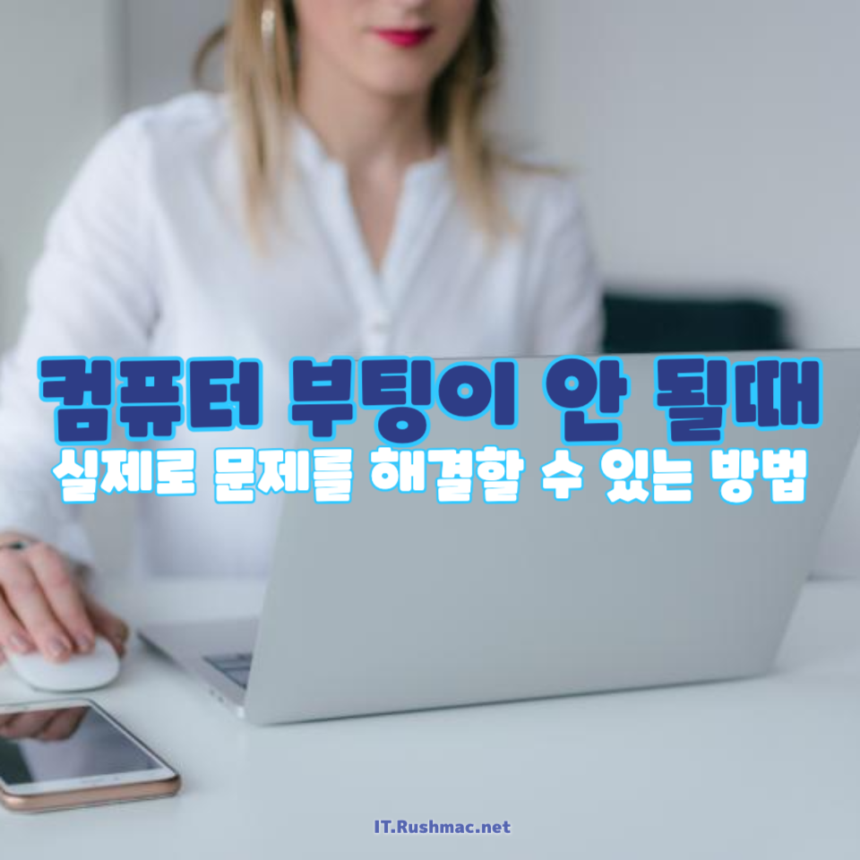 컴퓨터 부팅이 안 될때
