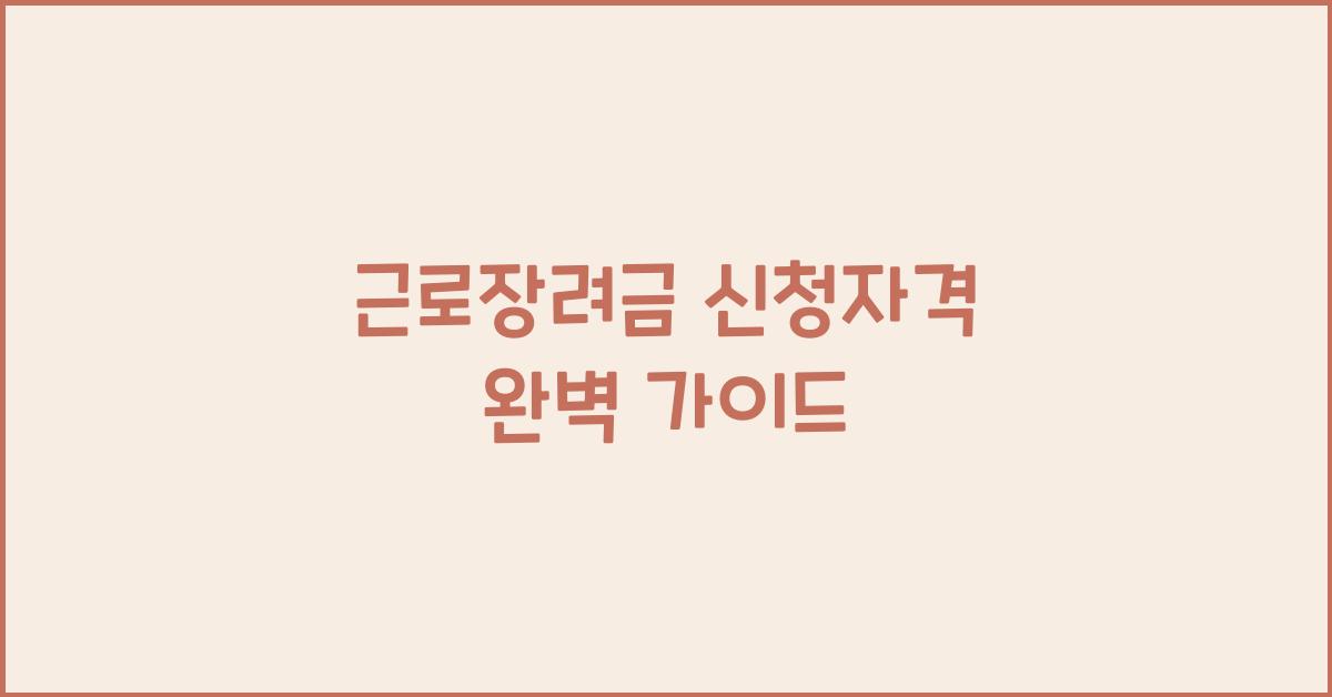 근로장려금 신청자격