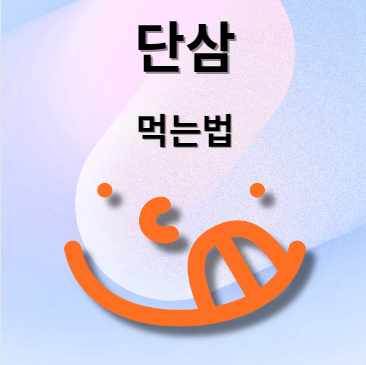 단삼 먹는법