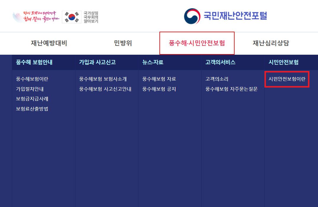 시민안전보험