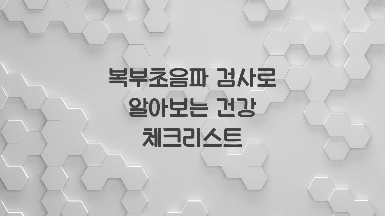 복부초음파