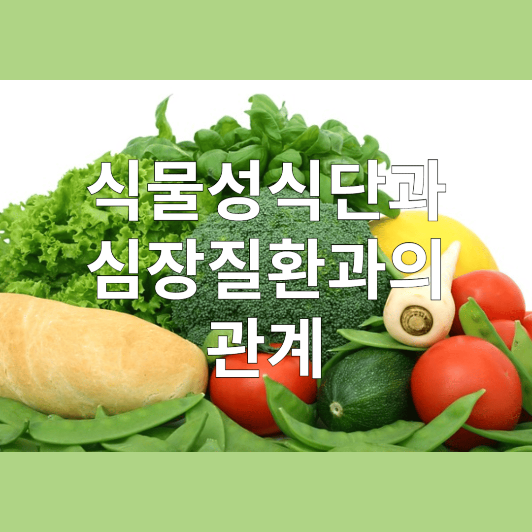 식물성으로 구성된 식단은 심장 질환 예방에 도움이 될까요?