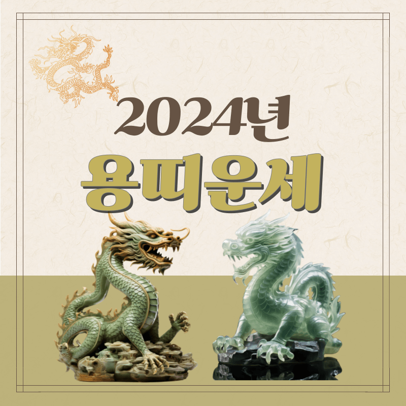 2024-갑진년-용띠-운세-썸네일