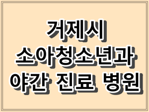 경남 거제시 소아청소년과 야간 진료 병원