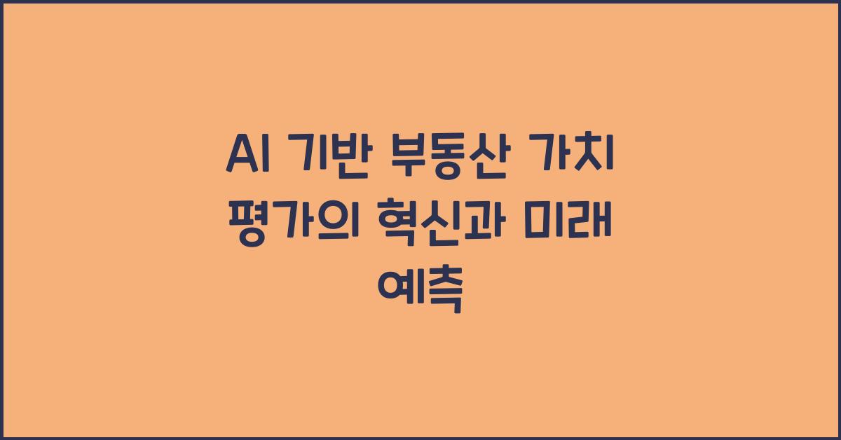 AI 기반 부동산 가치 평가