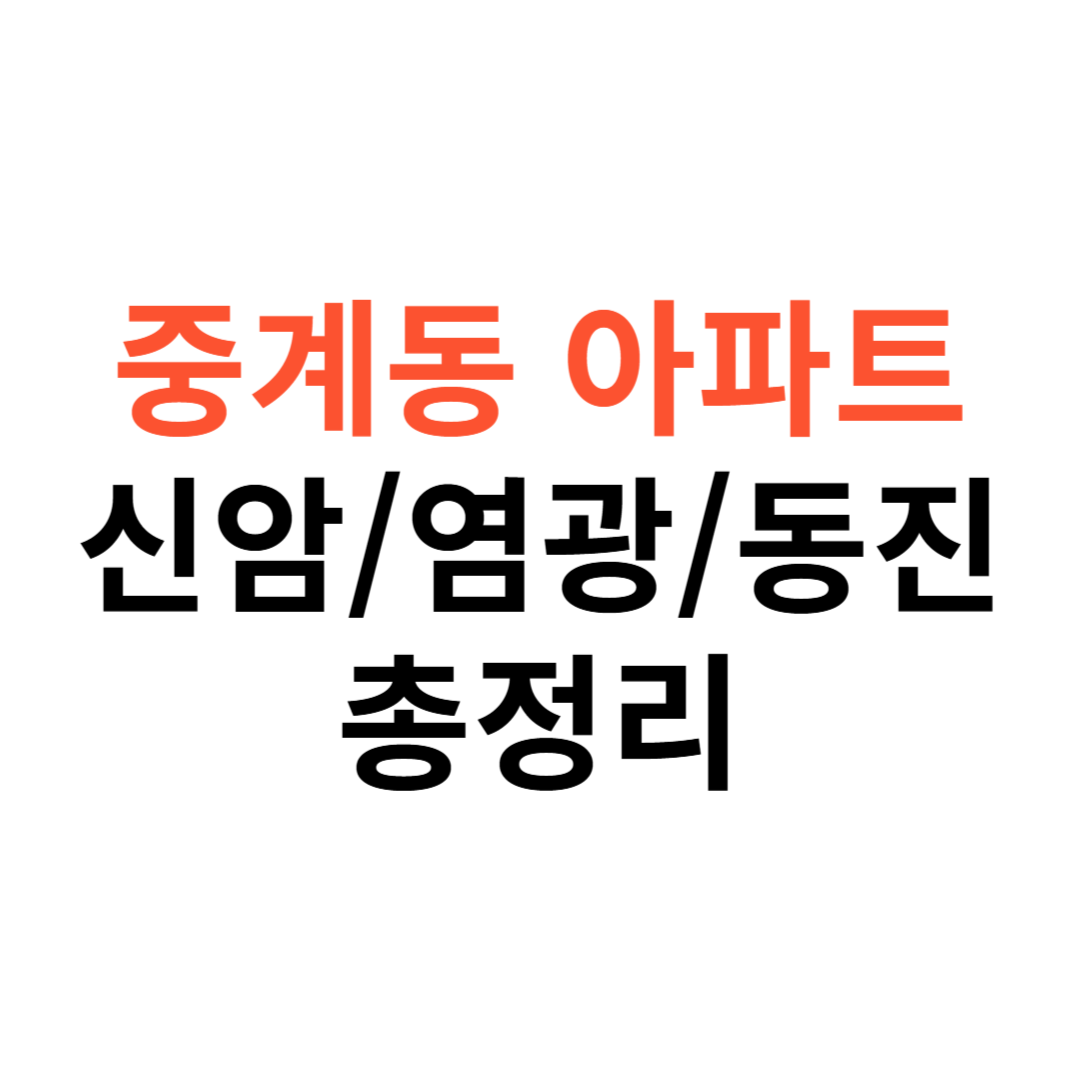 노원구 중계동