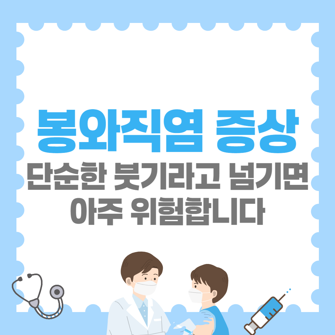 봉와직염 증상, 단순한 붓기라고 넘기면 아주 위험합니다