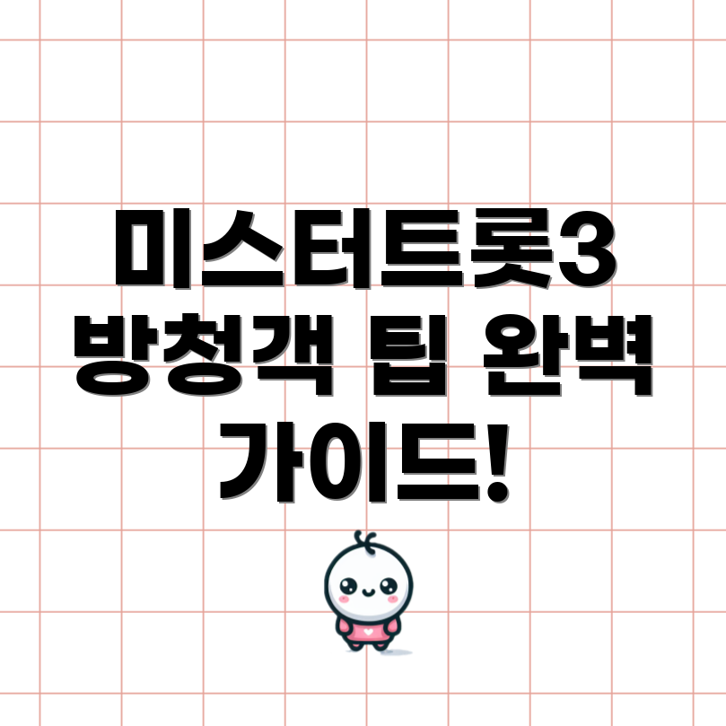미스터트롯3 방청객 신청