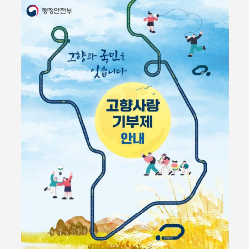 고향사랑 기부제로 세테크 하는법|연말정산 100% 환급 전략 관련 사진