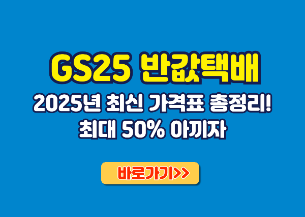 GS 반값택배 가격